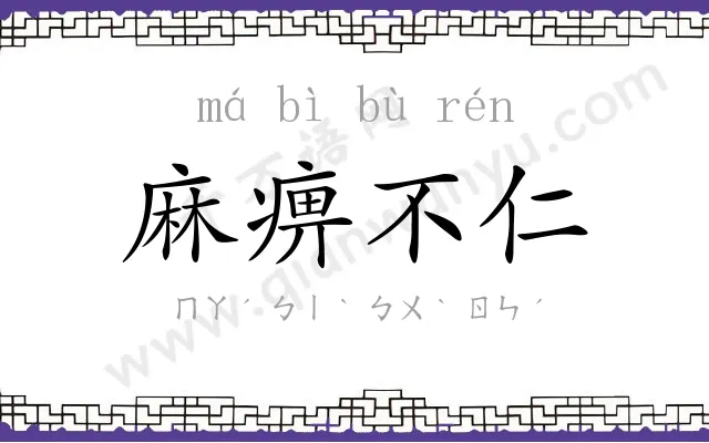 麻痹不仁 麻痹不仁