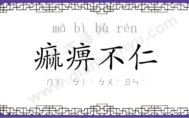 痲痹不仁 痲痹不仁