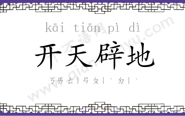 开天辟地 开天辟地