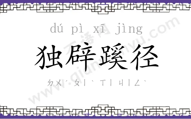 独辟蹊径 独辟蹊径