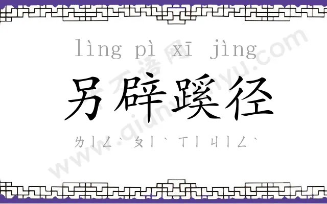 另辟蹊径 另辟蹊径