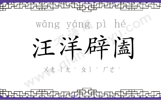 汪洋辟阖 汪洋辟阖