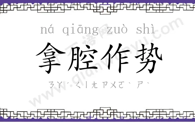 拿腔作势 拿腔作势