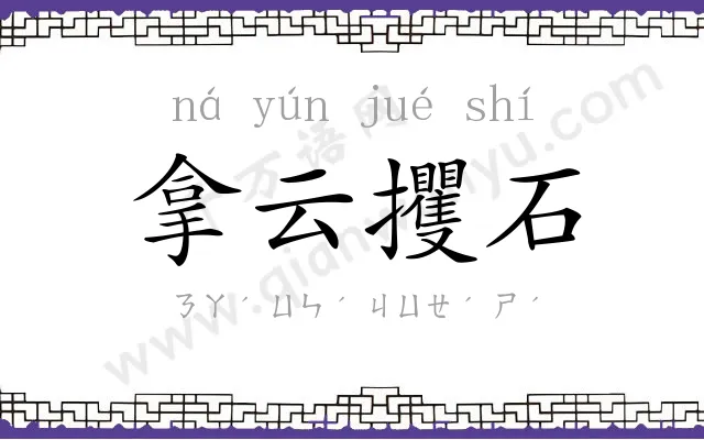 拿云攫石 拿云攫石