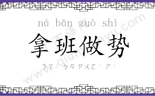 拿班做势 拿班做势