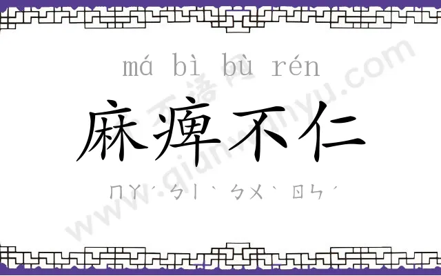 麻痺不仁 麻痺不仁