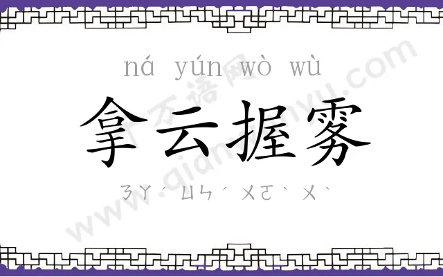 拿云握雾 拿云握雾