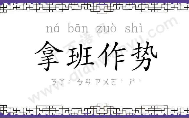 拿班作势 拿班作势