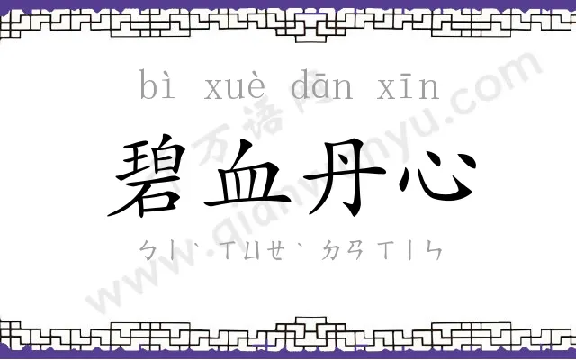 碧血丹心 碧血丹心