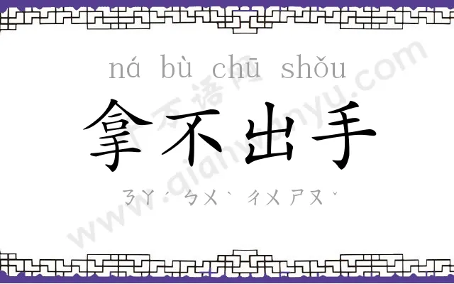 拿不出手 拿不出手