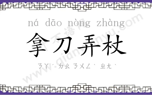 拿刀弄杖 拿刀弄杖