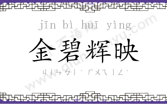 金碧辉映 金碧辉映