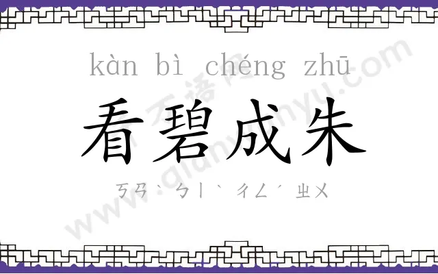 看碧成朱 看碧成朱