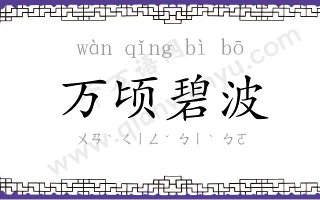 万顷碧波 万顷碧波