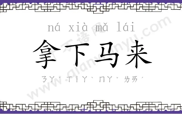 拿下马来 拿下马来