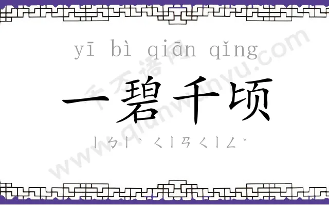 一碧千顷 一碧千顷