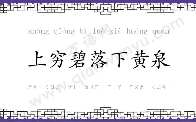 上穷碧落下黄泉 上穷碧落下黄泉