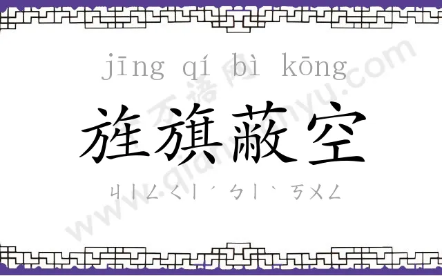 旌旗蔽空 旌旗蔽空