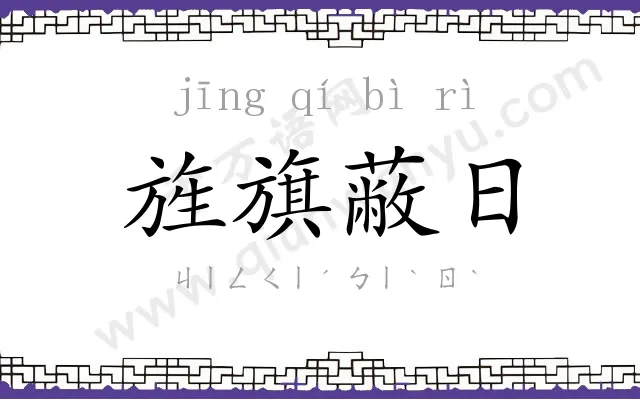 旌旗蔽日 旌旗蔽日