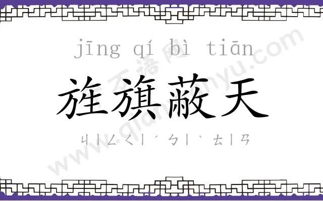 旌旗蔽天 旌旗蔽天