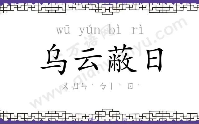 乌云蔽日 乌云蔽日