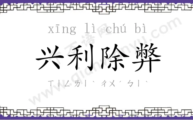 兴利除弊 兴利除弊