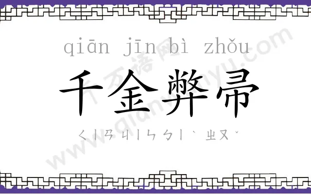 千金弊帚 千金弊帚