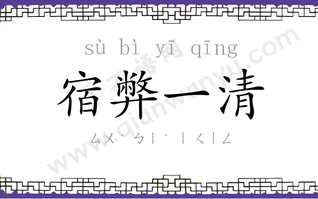 宿弊一清 宿弊一清