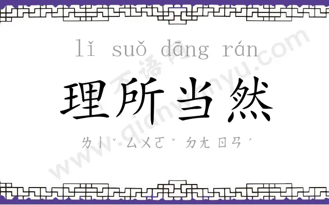 理所当然 理所当然