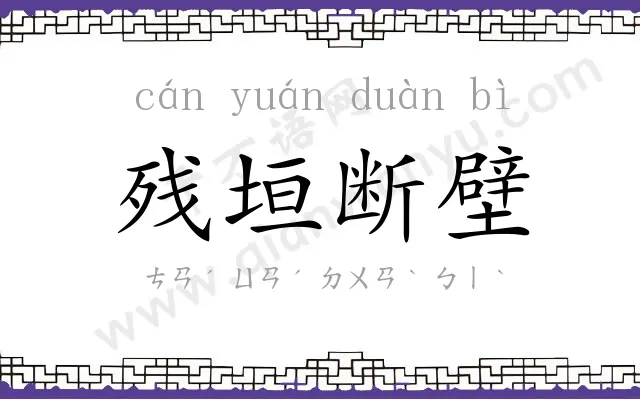 残垣断壁 残垣断壁
