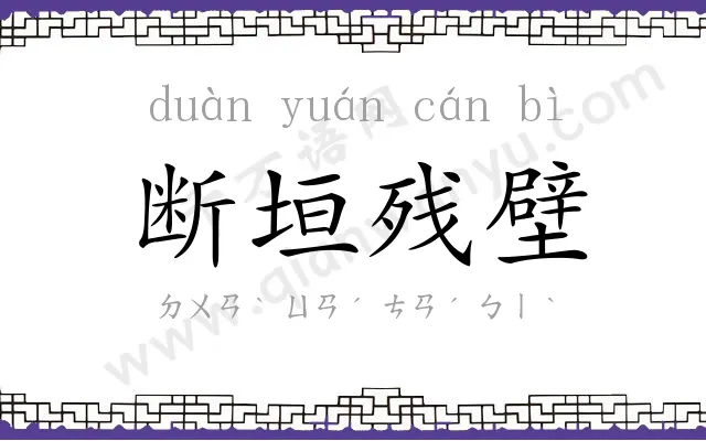 断垣残壁 断垣残壁