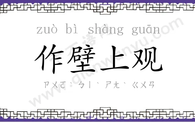 作壁上观 作壁上观