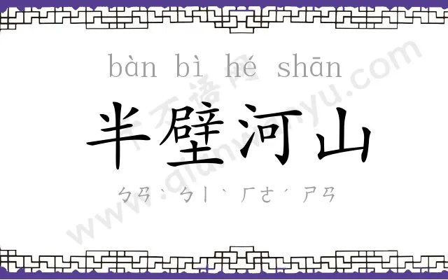 半壁河山 半壁河山