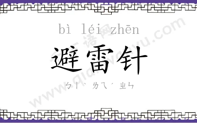 避雷针 避雷针