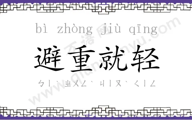 避重就轻 避重就轻