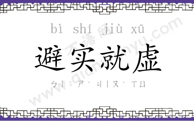 避实就虚 避实就虚