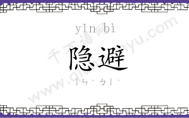 隐避 隐避