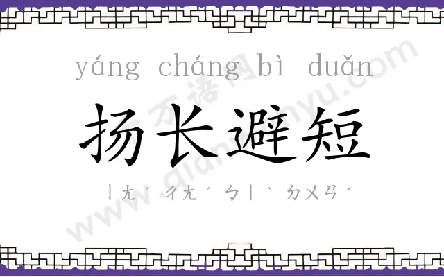 扬长避短 扬长避短