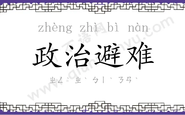政治避难 政治避难
