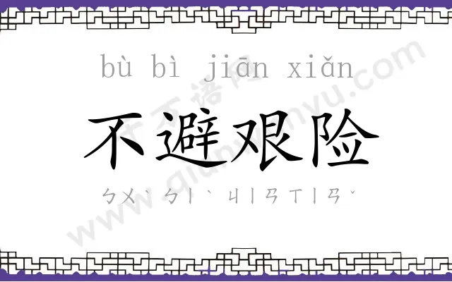 不避艰险 不避艰险