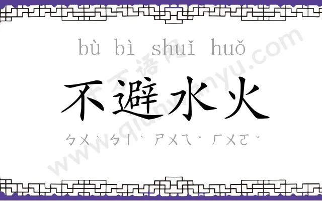 不避水火 不避水火