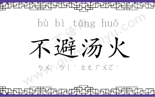不避汤火 不避汤火