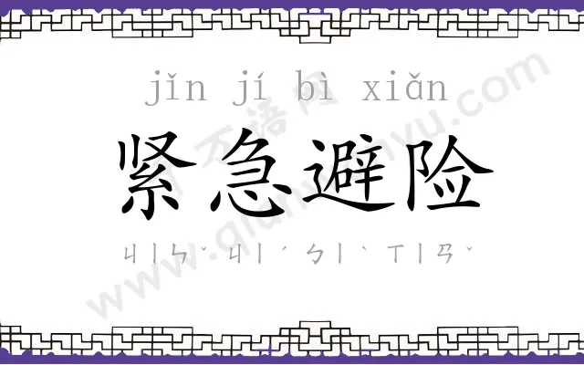 紧急避险 紧急避险