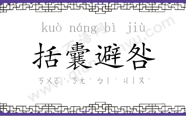 括囊避咎 括囊避咎