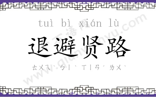 退避贤路 退避贤路