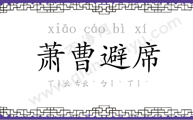 萧曹避席 萧曹避席