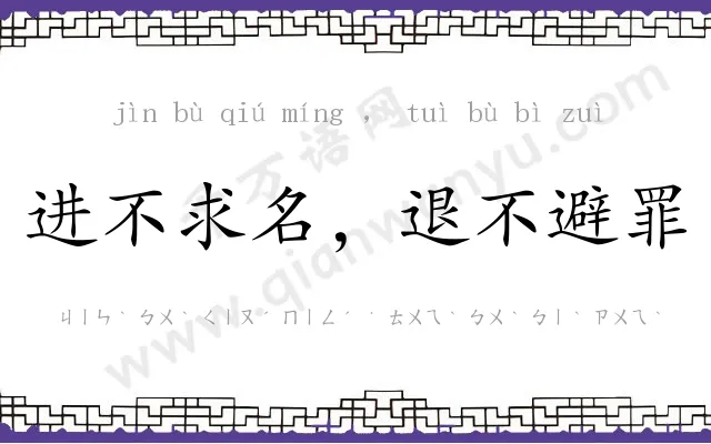 进不求名,退不避罪 进不求名,退不避罪