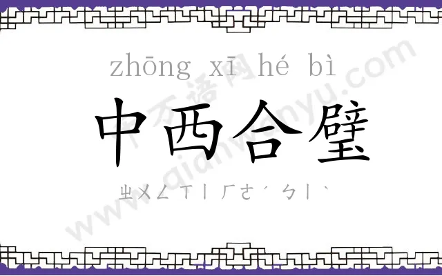 中西合璧 中西合璧