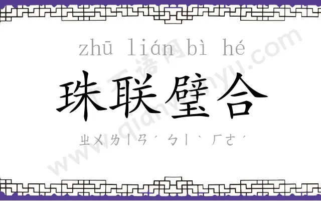 珠联璧合 珠联璧合