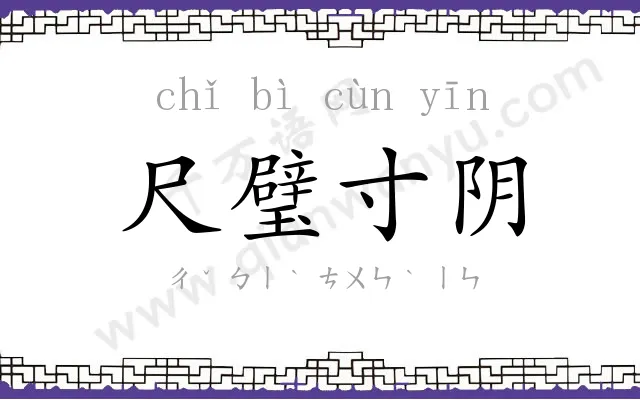 尺璧寸阴 尺璧寸阴